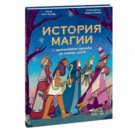 История магии c древнейших времен и до наших дней