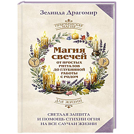 Магия свечей: от простых ритуалов до глубинной работы с родом. Светлая защита и помощь стихии огня на все случаи жизни
