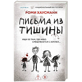 Письма из тишины