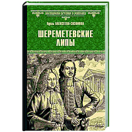 Шереметевские липы