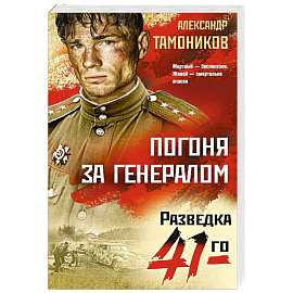 Погоня за генералом