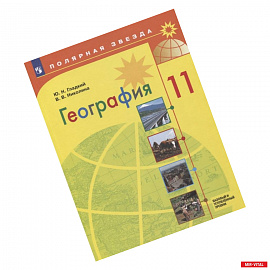 География. 11 класс. Учебник. Базовый и углубленный уровни. ФП