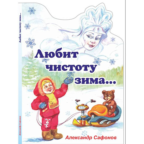 Фото Любит чистоту зима