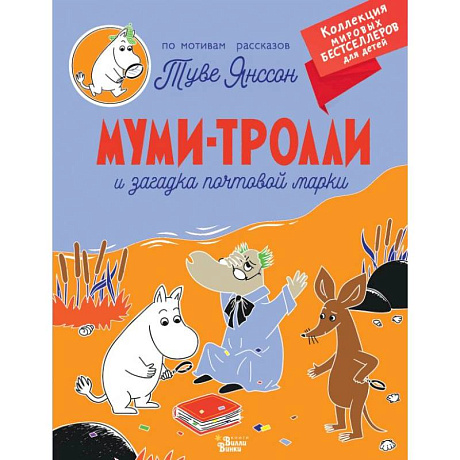 Фото Муми-тролли и загадка почтовой марки