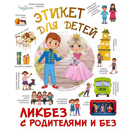 Фото Этикет для детей
