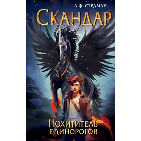 Фото Скандар. Похититель единорогов
