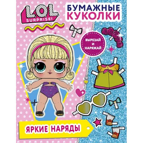 Фото Бумажные куколки L.O.L. Surprise! Яркие наряды