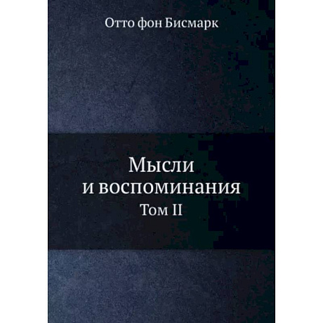 Фото Мысли и воспоминания. Том 2