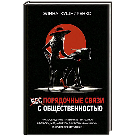 Фото Беспорядочные связи с общественностью. Чистосердечное признание пиарщика: PR-трюки, медиавирусы, захват внимания СМИ и другие преступления