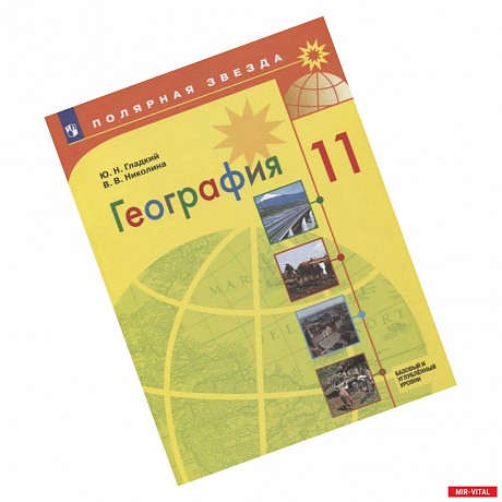 Фото География. 11 класс. Учебник. Базовый и углубленный уровни. ФП