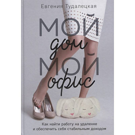 Мой дом – мой офис
