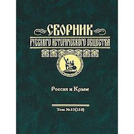 Сборник Русского исторического общества. Том 10. Россия и Крым
