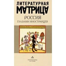 Литературная матрица. Россия глазами иностранцев