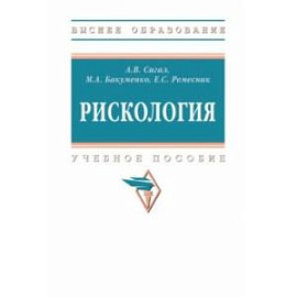 Рискология. Учебное пособие