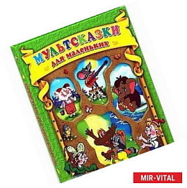 Мультсказки для маленьких