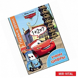 Первые уроки. Учим цифры
