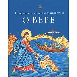 О вере. Избранные изречения святых отцов