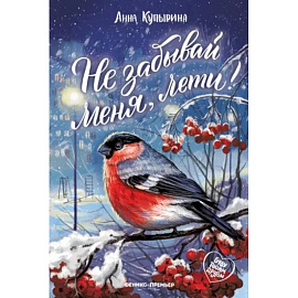 Не забывай меня, лети!