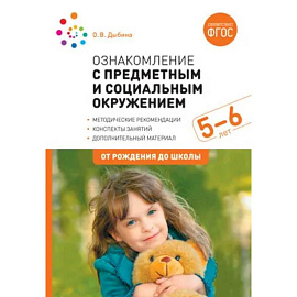 Ознакомление с предметным и социальным окружением.Старшая группа.Консп.занятий (ФГОС)