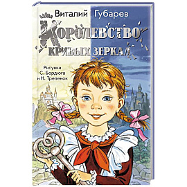 Королевство кривых зеркал