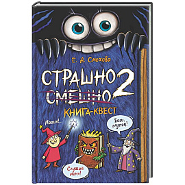 Страшно. Смешно 2. Книга-квест