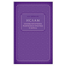 Ислам. Основы вероучения, религиозная практика и мораль