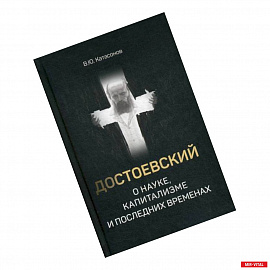 Достоевский о науке, капитализме и последних временах