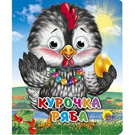 Курочка Ряба