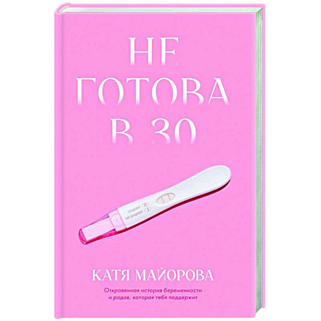 Фото Не готова в 30