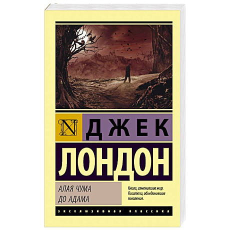 Фото Алая чума. До Адама
