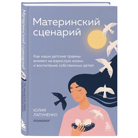 Фото Материнский сценарий. Как наши детские травмы влияют на взрослую жизнь и воспитание собственных детей