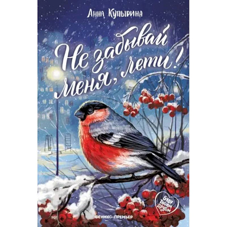 Фото Не забывай меня, лети!