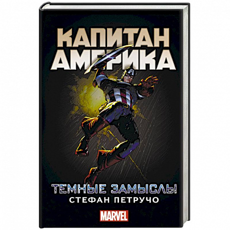 Фото Капитан Америка: Темные замыслы