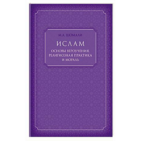 Фото Ислам. Основы вероучения, религиозная практика и мораль