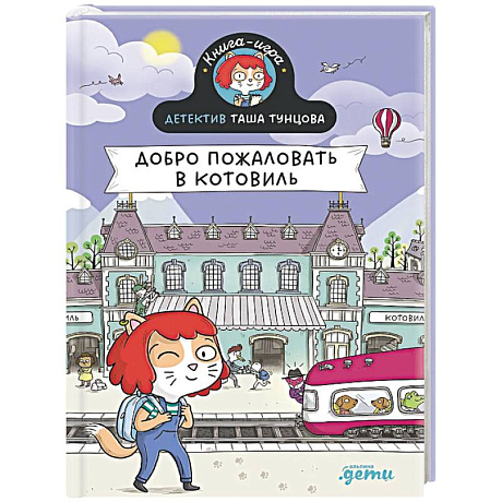 Фото Детектив Таша Тунцова.Добро пожаловать в Котовиль