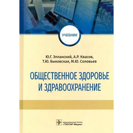 Фото Общественное здоровье и здравоохранение. Учебник