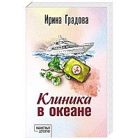 Клиника в океане