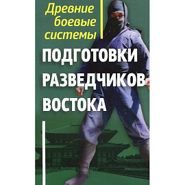 Древние боевые системы подготовки разведчиков Востока