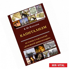 Капитализм. История и идеология 'денежной цивилизации'