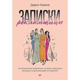 Записки рекламщицы, или Безмолвная революция