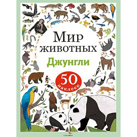 Мир животных. Наклейки. Джунгли