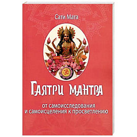 Гаятри мантра. От самоисследования до самоисцеления к просветлению