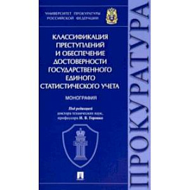 Классификация преступлений и обеспечение достоверности государственного единого статистического учет