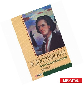 Братья Карамазовы. В 2 книгах. Книга 2