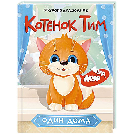 Фото КотенокТим один дома. Звукоподражание