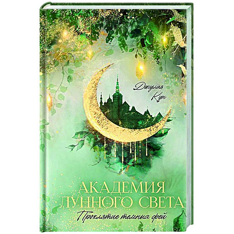 Фото Академия лунного света. Проклятие темных фей