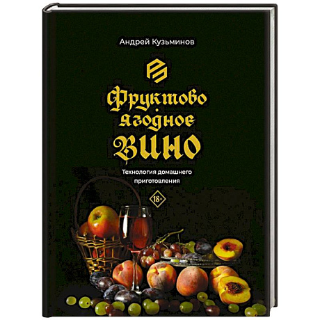 Фото Фруктово-ягодное вино. Технология домашнего приготовления