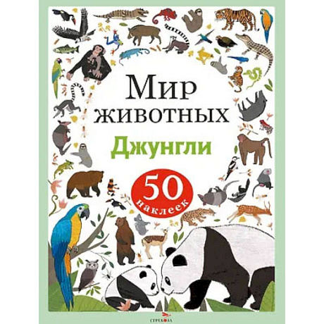 Фото Мир животных. Наклейки. Джунгли