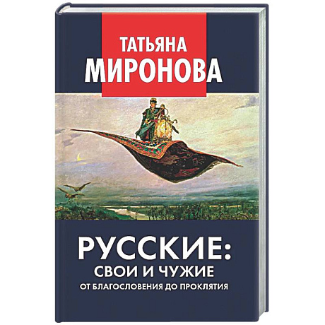 Фото Русские: свои и чужие. От благословения до проклятия