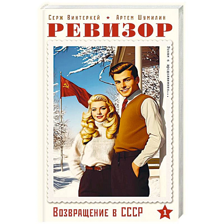Фото Ревизор. Возвращение в СССР. Часть 1